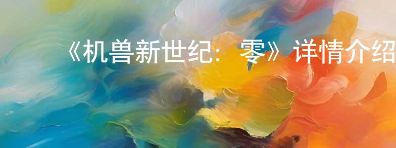 ﻿《机兽新世纪：零》详情介绍_机兽新世纪：零已完结在线观看_机兽新世纪：零迅雷下载_日漫 ﻿陈丛丛的blog